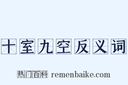 十室九空反义词是什么意思的图片